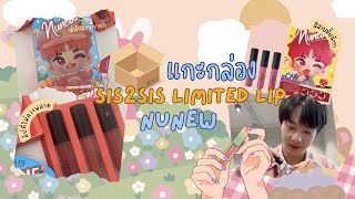 📦🧸UNBOX & REVIEW ลิปนุนิวสีสวยสุดน่ารัก | SIS2SIS LIMITED LIP X NUNEW💄🧡