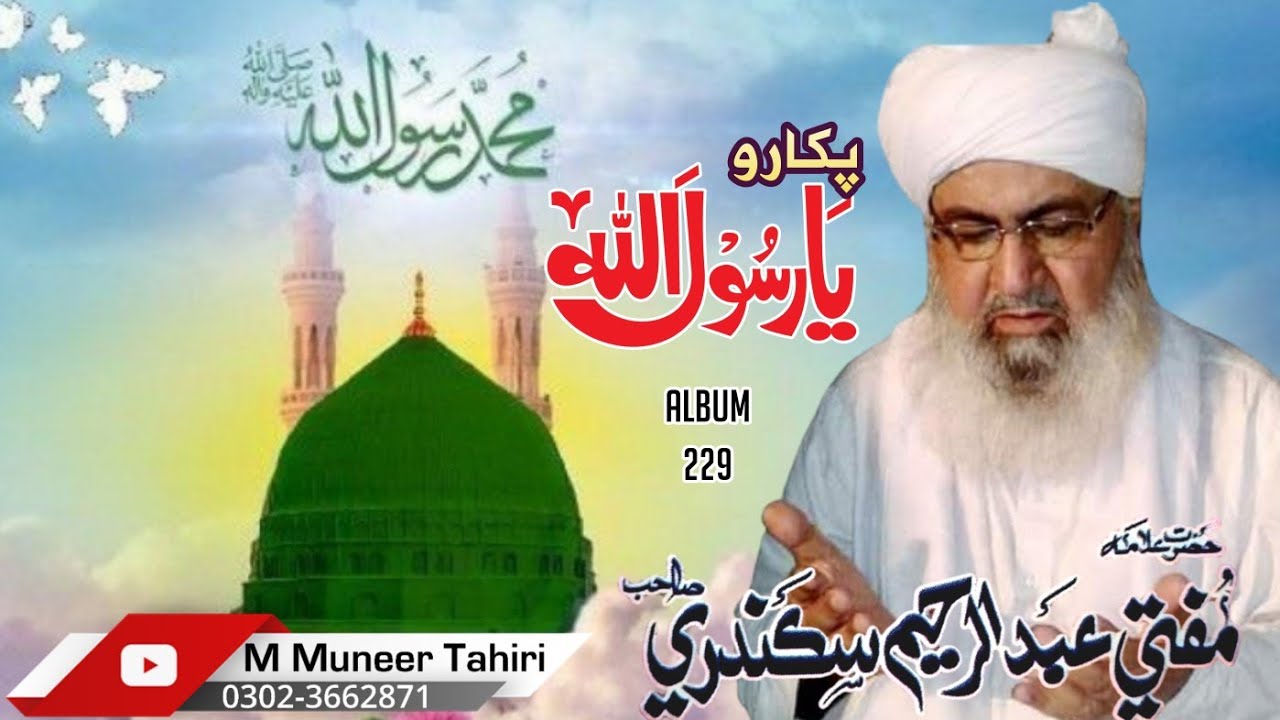Sahib Rasool Pukaro ya Rasool Allah part:1 || mufti abdul rahim sikandari sahib ...