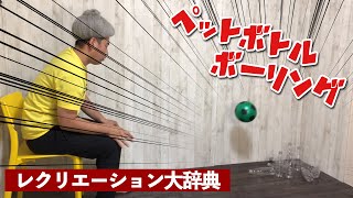 【レク・遊び大辞典#3】ペットボトルボーリングなら費用も時間もかからない