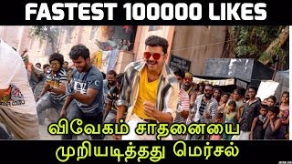 விவேகத்தின் சாதனையை 11 நிமிடத்தில் முறியடித்த மெர்சல் | Mersal Teaser Beats Vivegam Record