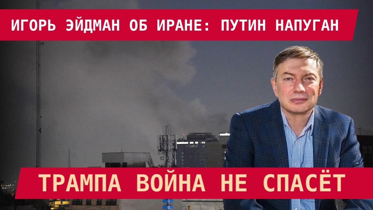 Игорь Эйдман: Режим аятолл трещит, Путин напуган, а Трампа война не спасёт