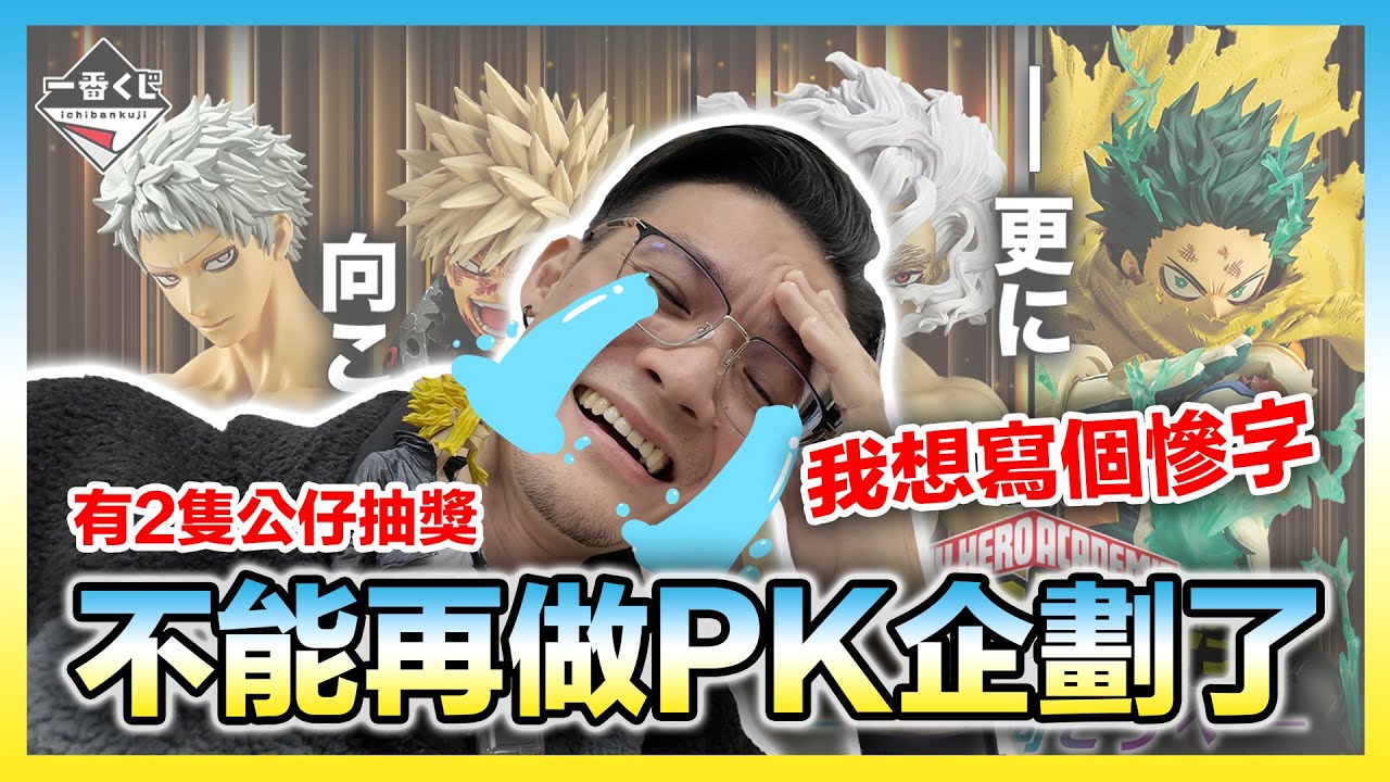 我的英雄學院動畫完結，粉絲情緒暴漲🔥立馬找玩具店PK整套，結果死透...｜KT叔叔