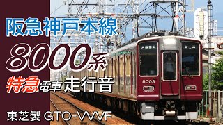 全区間走行音 東芝GTO 阪急8000系 神戸本線特急 新開地→大阪梅田