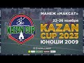 Kazan Cup 2023. Юноши 2009. Первый игровой день. Манеж &quot;Максат&quot;