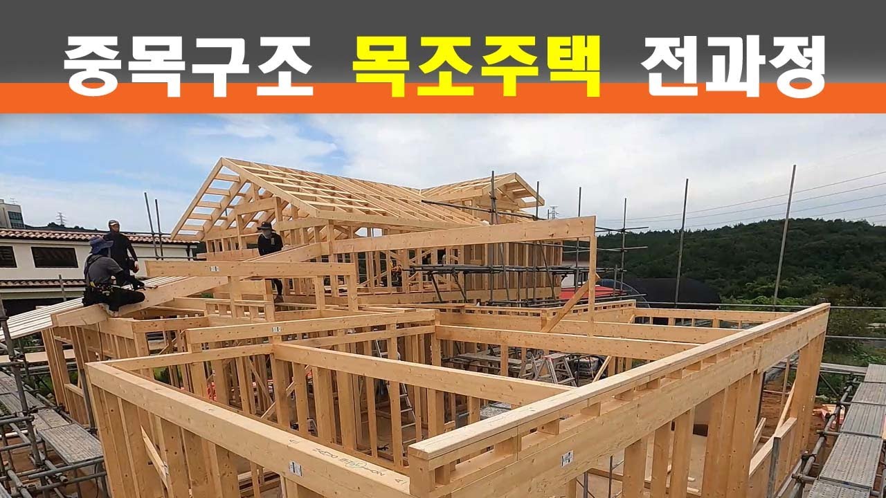 [건축] 중목구조 목조주택을 짓는 모든 과정