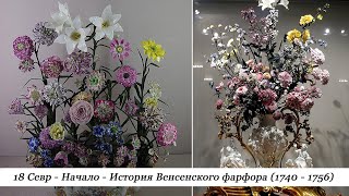 18 Севр. Начало. История Венсенского фарфора (1740 - 1756)