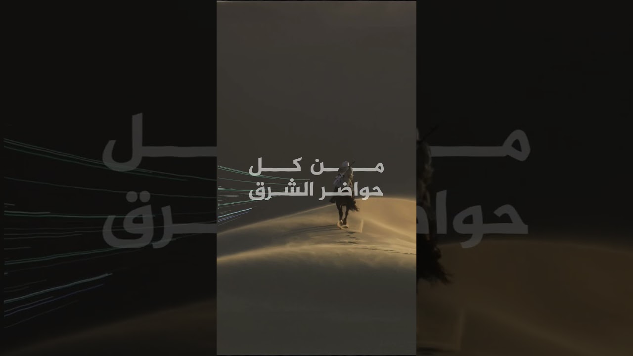 فارس عربي ولحن أصيل🎼.. #أثير ملء السمع والبصر #قريبا..