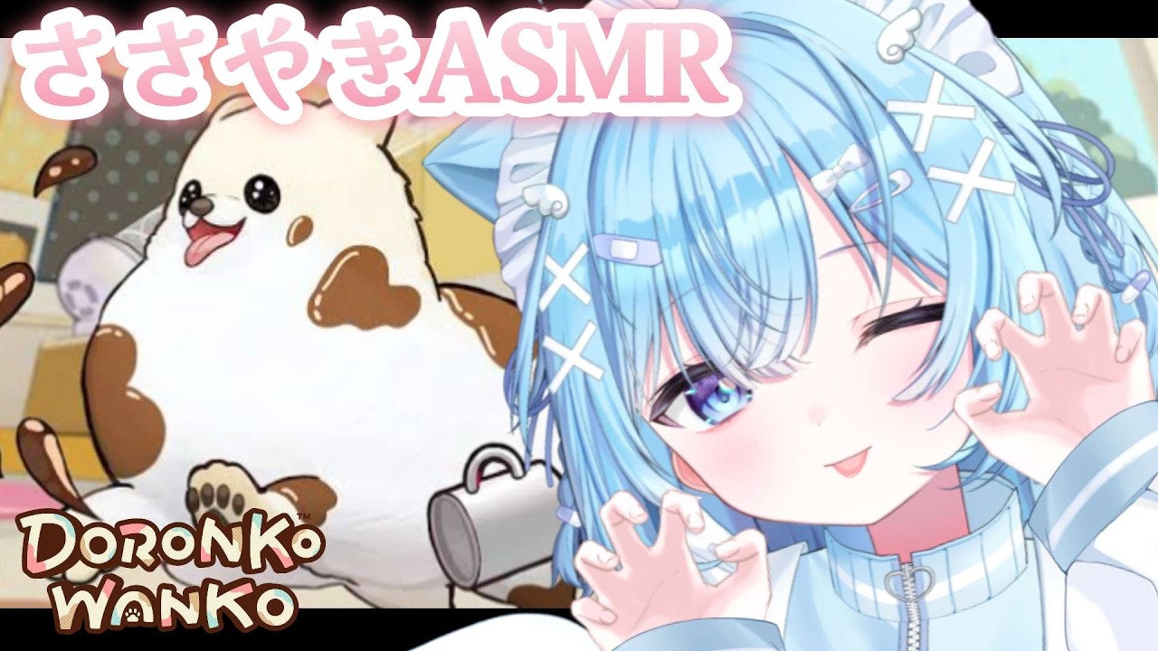 【 ASMR+Gaming 】ひそひそ囁き声×ゲーム音🩵いたずらしちゃうよ～！🐶【#ねこ天使ふわり /#vtuber  / ライブ/ 雑談 / 作業用 /DORONKO WANKO/睡眠導入 /配信】