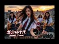 "ガラスの十代" 90年代放課後女子メタルカバー | 光GENJI