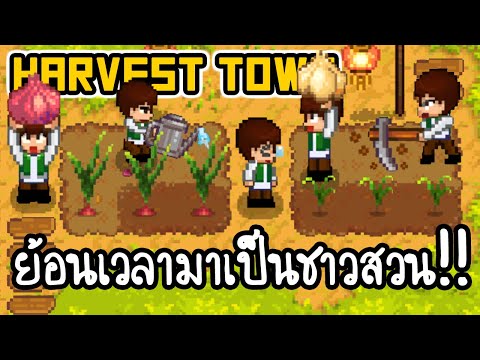 Harvest Town - ย้อนเวลามาเป็นชาวสวน!! [ เกมส์มือถือ ]