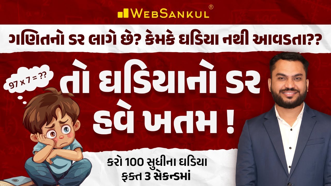 ઘડિયાનો ડર હવે ખતમ | 100 સુધીના ઘડિયા કરો ફક્ત 3 સેકન્ડમાં | Maths | WebSankul