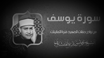 أداء لا يوصف من الشيخ محمود صديق  | سورة يوسف - سوهاج | جودة عالية HD