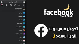 طريقة تحويل الفيس بوك للون الأسود  | facebook dark mode