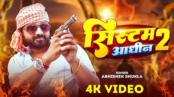 #awadhisong | सिस्टम आधीन 2 | #Abhishek Shukla | System Aadhin 2 | Rangdari #Awadhi Song