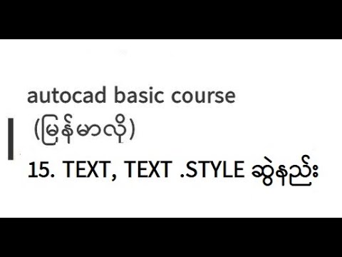 15. TEXT, TEXT .STYLE ဆွဲနည်း - YouTube