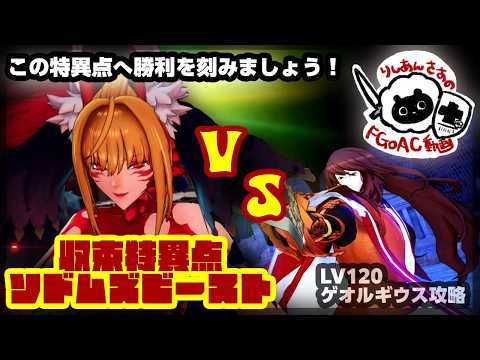 【FGOAC】りしあんが行く！グランドオーダー！収束特異点ラスボス攻略【The End.】