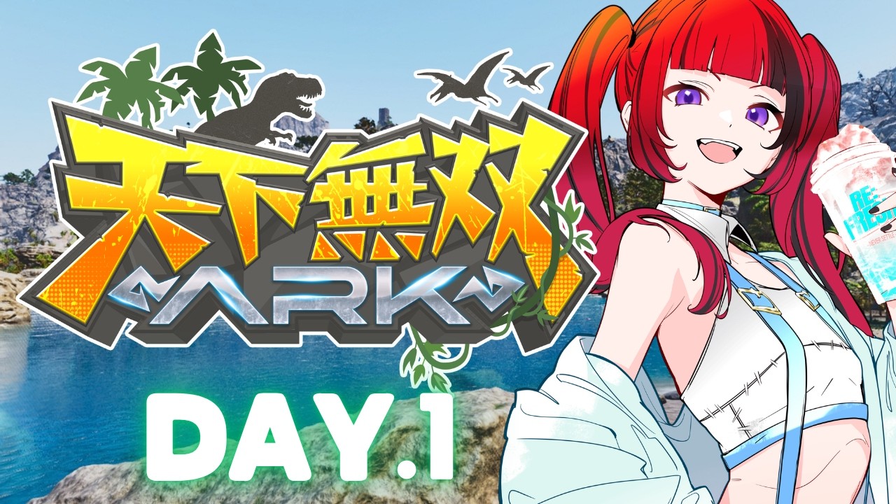 【 #ARK 】天下無双ARKきたきた!DAY1【#折咲もしゅ #REJECT #MOSHULIVE 】