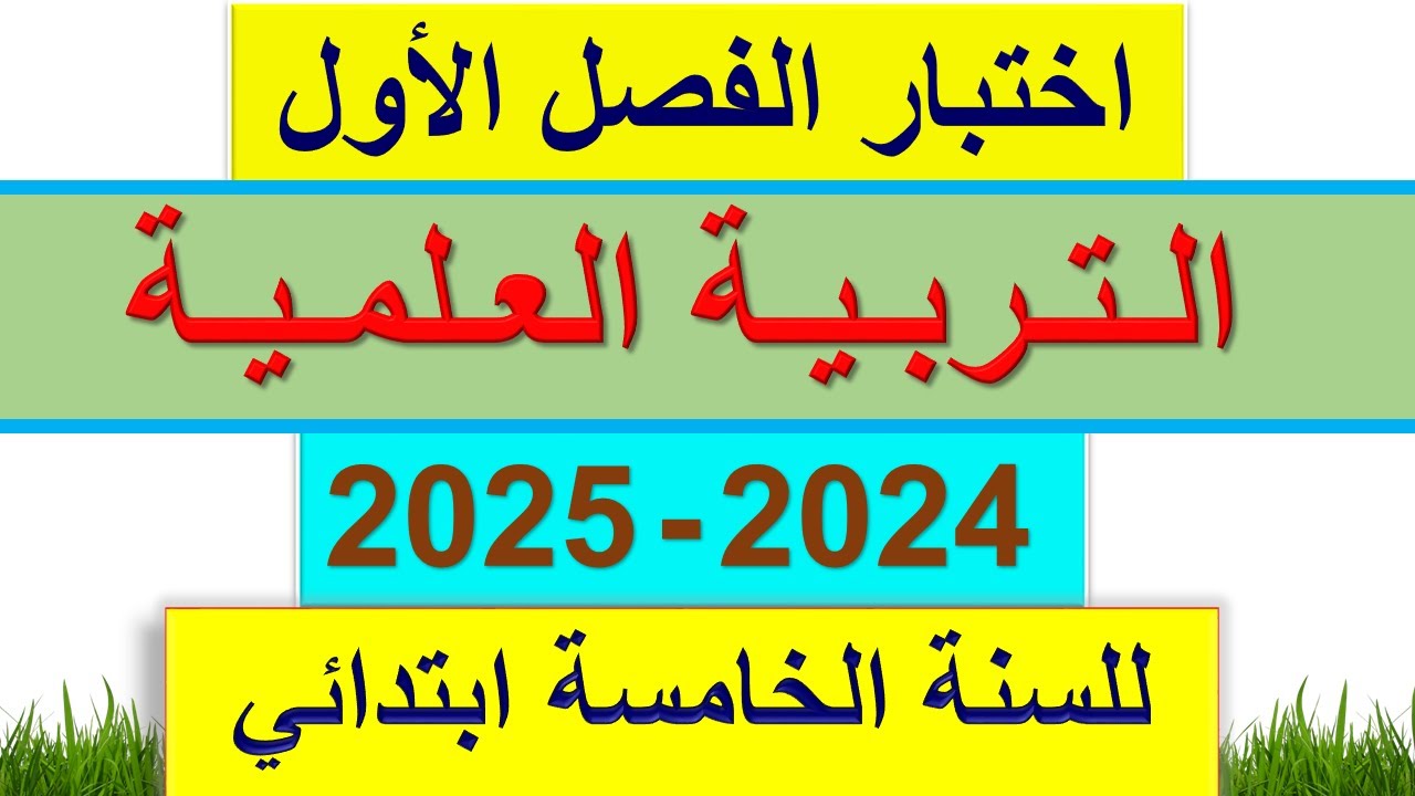 اختبار الفصل الاول في التربية العلمية للسنة الخامسة ابتدائي 2024 - 2025 مع الحل