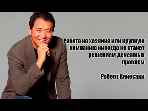 Стать богатым за 60 минут - Роберт Кийосаки