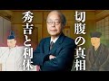 なぜ豊臣秀吉は千利休に切腹を命じたのか？“茶の湯”に隠された驚きの事実…教科書が語らない日本の歴史の真相に迫る