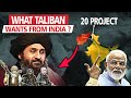 तालिबान ने भारत को दिया निवेश का न्योता, क्या है मंशा? | What Taliban wants from India?