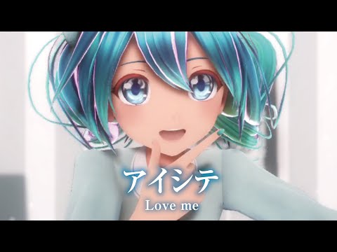 【MMD】アイシテ　-Love me-　初音ミク