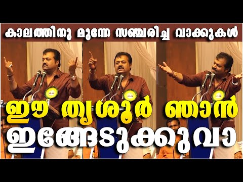 ഈ തൃശൂർ ഞാനിങ്ങിടുക്കുവാ, എനിക്ക് ഈ തൃശൂർ വേണം Suresh Gopi Mass Speech Thrissur