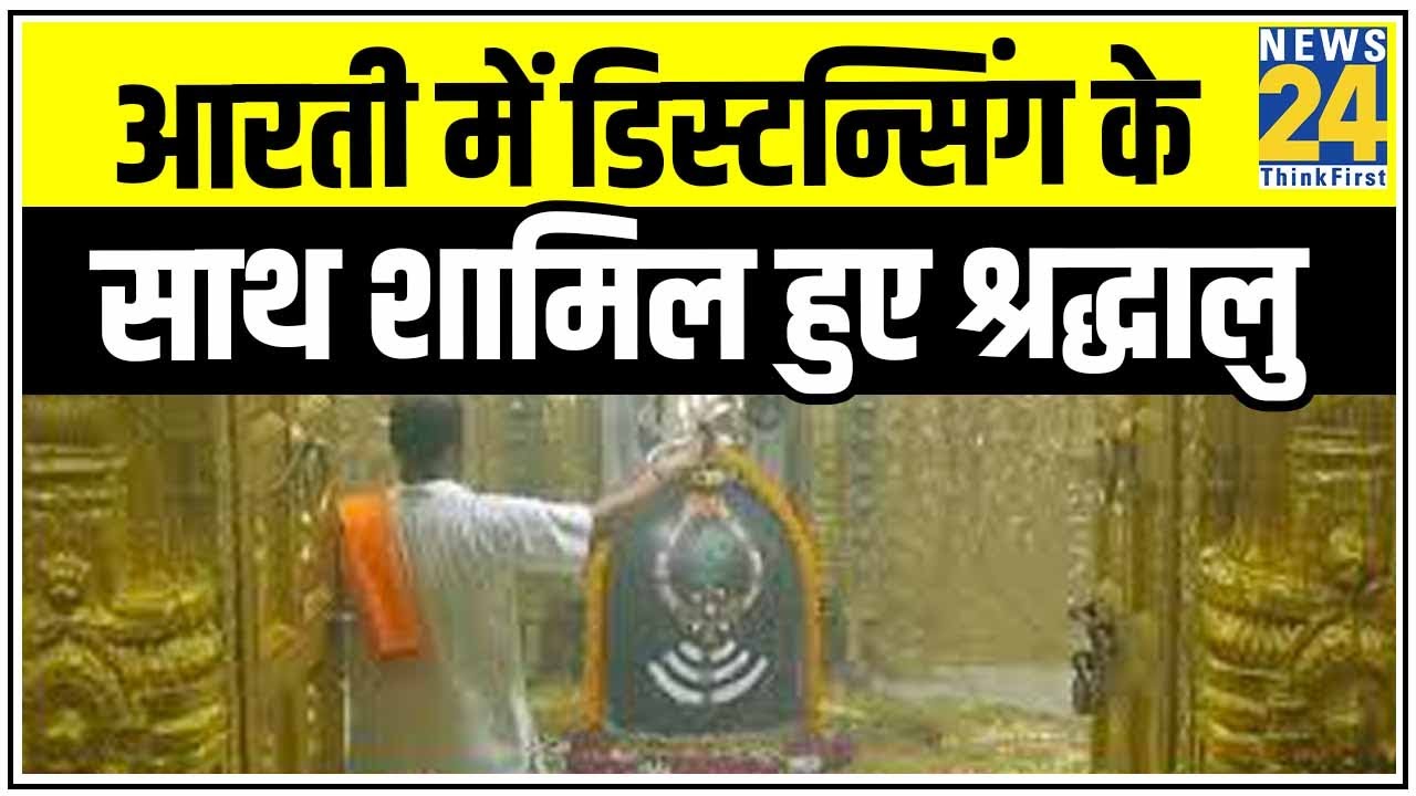 75 दिन बाद खुले सोमनाथ मंदिर के कपाट, आरती में Social Distancing के साथ शामिल हुए श्रद्धालु |News24