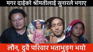 मगरको श्रीमतीलाई सुनारको भगाएपछि, यस्तोसम्म भयो ।  │Kapurbot TV