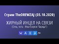 Стрим TheDREWZAJ (05.10.2020) - ЖИРНЫЙ ИНЦЕЛ НА СВЯЗИ (Спец. гость - Илья Есаулов "Борода")