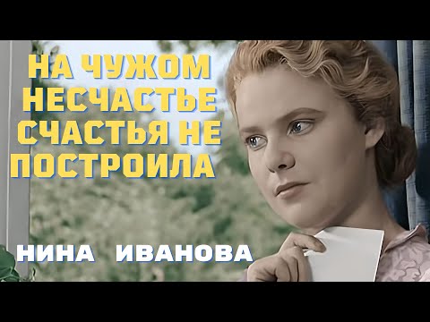 На чужом несчастье счастья не построила Нина Иванова