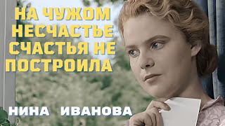 На чужом несчастье счастья не построила Нина Иванова