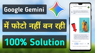 Google Gemini me photo nahi ban rahi | Gemini Photo Create Problem Solved | Gemini Not Working screenshot 1
