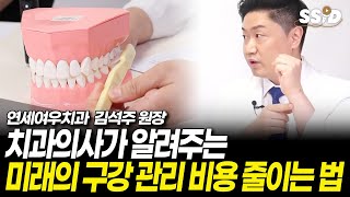 치과의사가 알려주는 미래의 구강 관리 비용 줄이는 법 (연세여우치과 김석주 원장) (광고)
