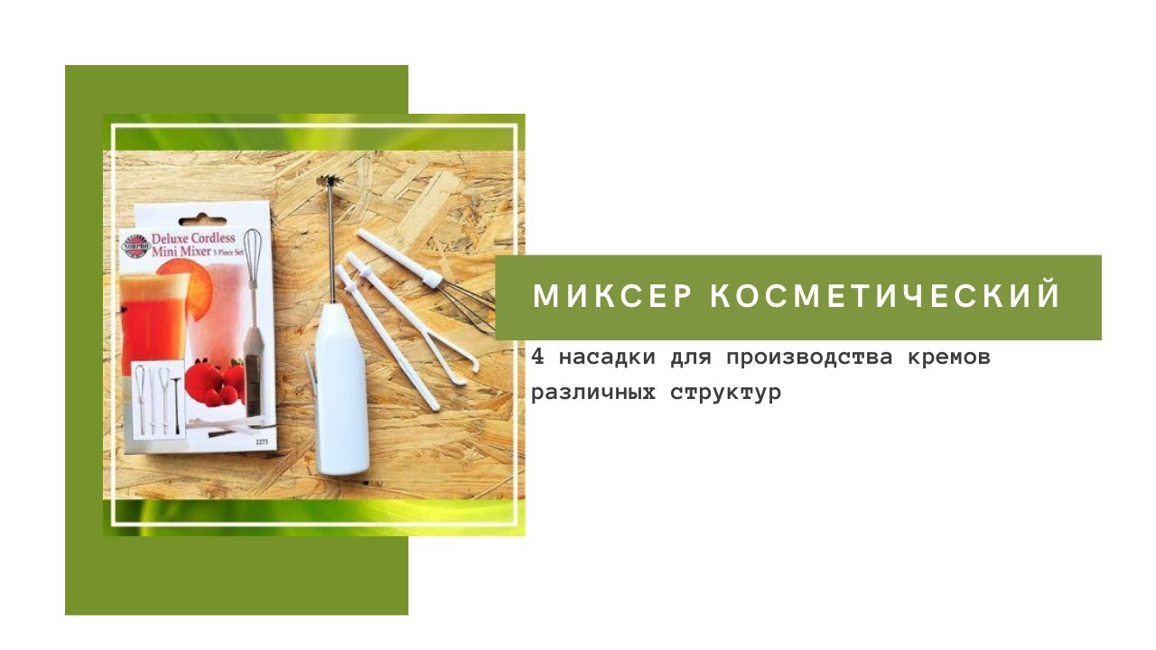 миксер косметический. Bauer минимиксер. компактный миксер bauer косметический. косметический миксер norpro 2273. минимиксер для взбивания кремов.