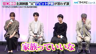 Haruna Kawaguchi Reaffirms "Love for Family" in Her First Starring Film in 7 Years: "Family is Wo...
