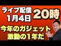 2026年にくるガジェットは？　ライブ配信