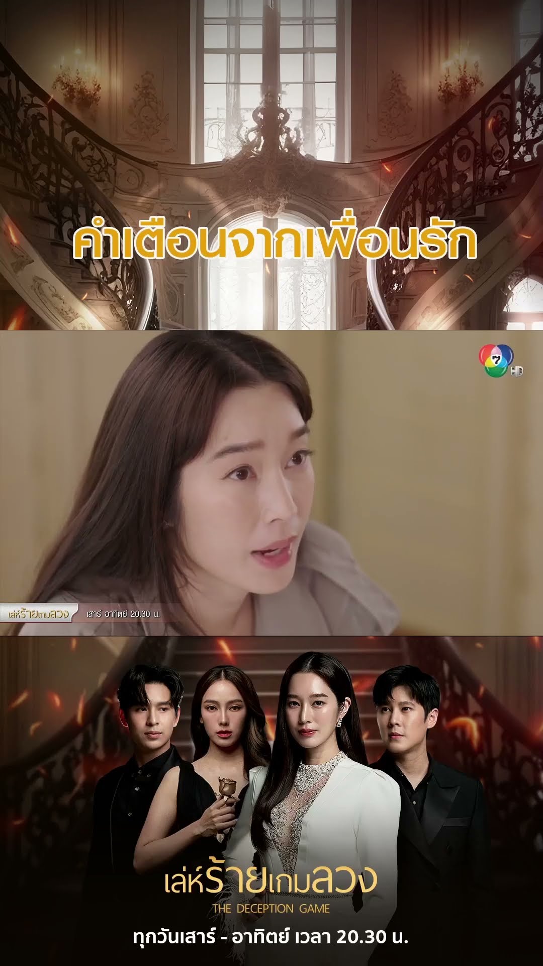 คำเตือนจากเพื่อนรัก #เล่ห์ร้ายเกมลวง #ฐิสาวริฏฐิสา #เปรี้ยวทัศนียา #เบนสันติราษฎร์ #Ch7HD