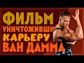 Фильм уничтоживший карьеру Ван Дамма