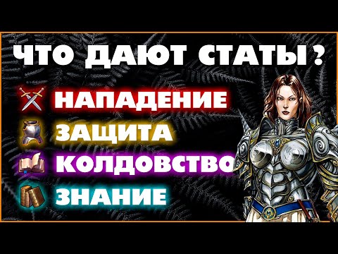 Герои 5 - Характеристики героя / статы и урон существ (НАПАДЕНИЕ, ЗАЩИТА, КОЛДОВСТВО, ЗНАНИЕ)(Гайд)