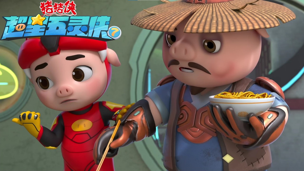 【最新大电影合集】猪猪侠之超星五灵侠7之合集3 破甲铁蹄 以彼之道 疯狂的拉面 蒜头反击战