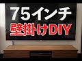 75インチテレビを自分で壁掛けしてみた Hisense 75U8F 壁掛けDIY