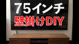 75インチテレビを自分で壁掛けしてみた Hisense 75U8F 壁掛けDIY