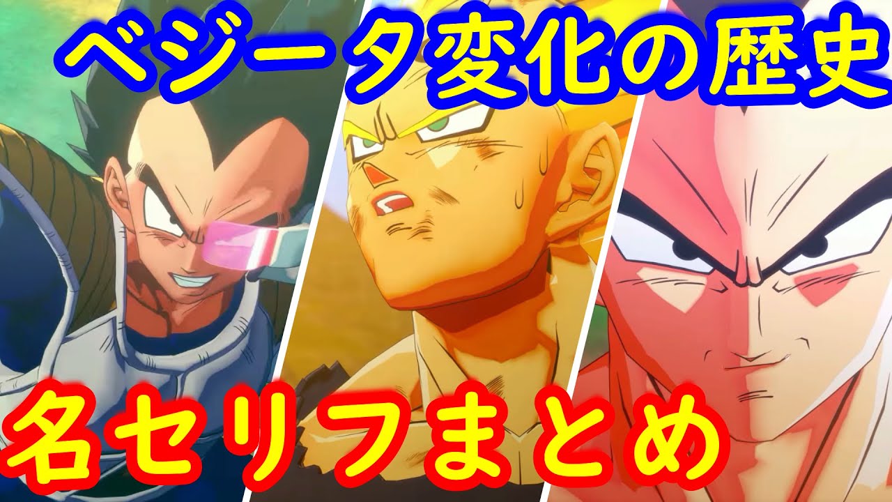 ドラゴンボールzカカロット Kakarot ベジータが少しづつ変化していく様を名シーン 名言を振り返りつつまとめ Youtube