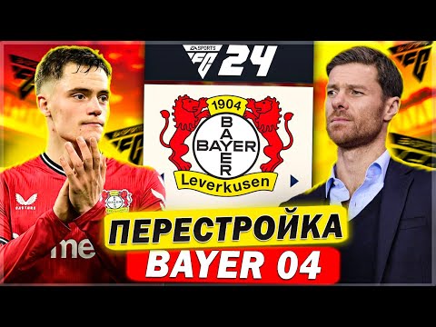 Видео: Я Перестроил BAYER 04 Leverkusen ... в FC 24