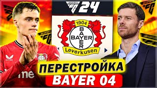 Я Перестроил BAYER 04 Leverkusen ... в FC 24