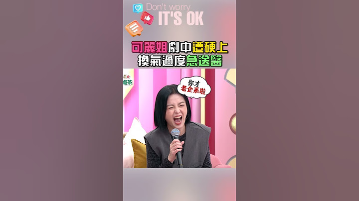 #可麗姐 拍戲拍到送急診🚑演八點檔真的不容易😥｜阿姐萬歲 #shorts #喜劇 #八點檔 #台八 #搞笑