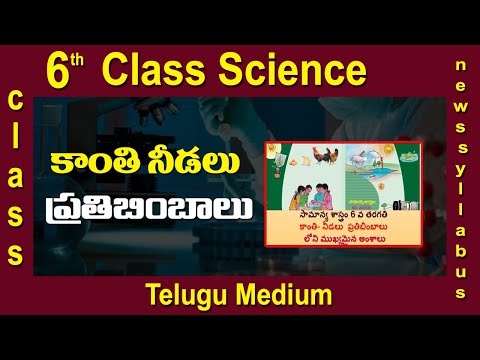 6th Class Science || Telugu Medium || Kanthi Needalu Prathibimbalu || Digital Teacher