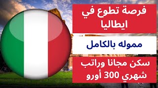 فرصة تطوع في ايطاليا ممولة بالكامل ومتاحة للجميع مع راتب شهري 300 أورو وسكن مجانا