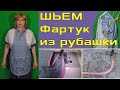 Фартук из мужской рубашки своими руками